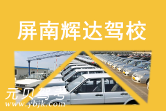 屏南辉达驾校风采和辉达驾校Logo
