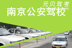 南京公安驾校风采和公安驾校Logo