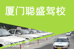 厦门聪盛驾校风采和聪盛驾校Logo