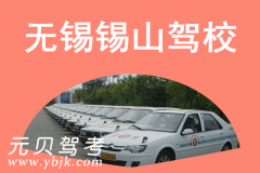 无锡锡山驾校风采和锡山驾校Logo