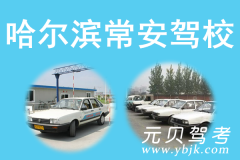 哈尔滨常安驾校风采和常安驾校Logo