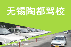 无锡陶都驾校风采和陶都驾校Logo
