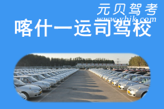 喀什一运司驾校风采和一运司驾校Logo