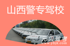 山西警专驾校风采和警专驾校Logo