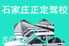 石家庄正定驾校风采和正定驾校Logo