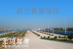 舒兰蓝盾驾校风采和蓝盾驾校Logo