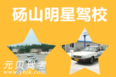 砀山明星驾校风采和明星驾校Logo