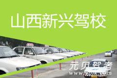 山西新兴驾校风采和新兴驾校Logo