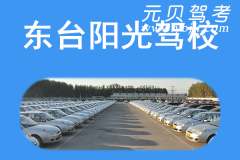 东台阳光驾校风采和阳光驾校Logo