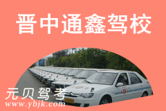 晋中通鑫驾校风采和通鑫驾校Logo