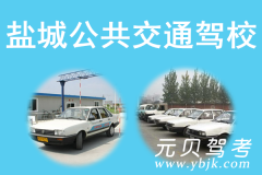盐城公共交通驾校风采和公共交通驾校Logo