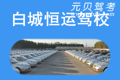 白城恒运驾校风采和恒运驾校Logo