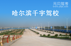 哈尔滨千宇驾校风采和千宇驾校Logo