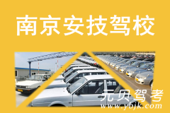 南京安技驾校风采和安技驾校Logo