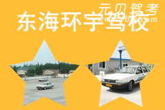 东海环宇驾校风采和环宇驾校Logo