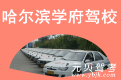 哈尔滨学府驾校风采和学府驾校Logo