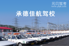 承德佳航驾校风采和佳航驾校Logo