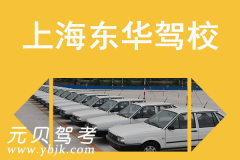 上海东华驾校风采和东华驾校Logo