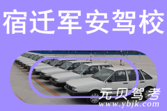 宿迁军安驾校风采和军安驾校Logo