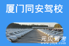 厦门同安驾校风采和同安驾校Logo