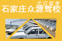 石家庄众源驾校风采和众源驾校Logo