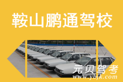 鞍山鹏通驾校风采和鹏通驾校Logo