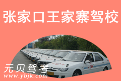 张家口王家寨驾校风采和王家寨驾校Logo