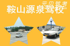 鞍山源泉驾校风采和源泉驾校Logo