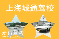 上海城通驾校风采和城通驾校Logo