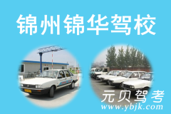 锦州锦华驾校风采和锦华驾校Logo