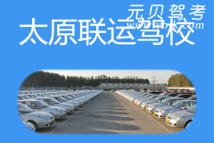 太原联运驾校风采和联运驾校Logo