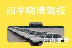 四平晓博驾校风采和晓博驾校Logo