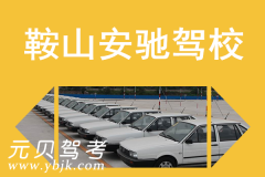 鞍山安驰驾校风采和安驰驾校Logo
