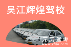 吴江辉煌驾校风采和辉煌驾校Logo