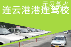 连云港港连驾校风采和港连驾校Logo