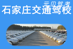 石家庄交通驾校风采和交通驾校Logo