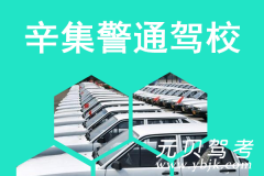 辛集警通驾校风采和警通驾校Logo