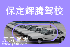 保定辉腾驾校风采和辉腾驾校Logo