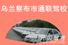 乌兰察布通联驾校风采和通联驾校Logo