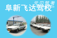 阜新飞达驾校风采和飞达驾校Logo