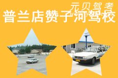 普兰店赞子河驾校风采和赞子河驾校Logo