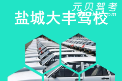 盐城大丰驾校风采和大丰驾校Logo