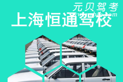 上海恒通驾校风采和恒通驾校Logo
