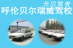 呼伦贝尔瑞威驾校风采和瑞威驾校Logo
