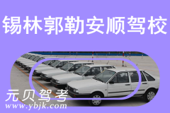 锡林郭勒安顺驾校风采和安顺驾校Logo