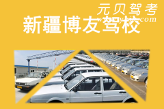 新疆博友驾校风采和博友驾校Logo