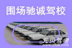 围场驰诚驾校风采和驰诚驾校Logo