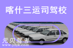 喀什三运司驾校风采和三运司驾校Logo