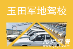 玉田军地驾校风采和军地驾校Logo