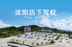 济南历下驾校风采和历下驾校Logo